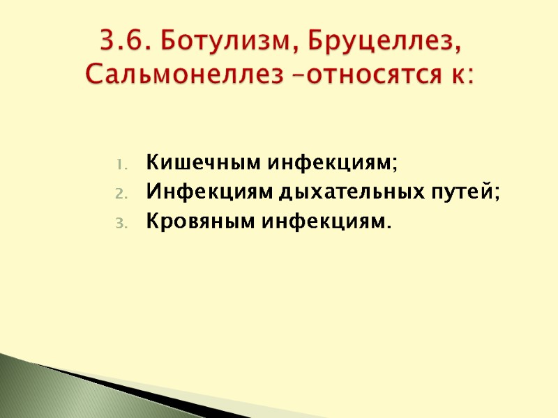 Кишечным инфекциям; Инфекциям дыхательных путей; Кровяным инфекциям. 3.6. Ботулизм, Бруцеллез, Сальмонеллез –относятся к:
